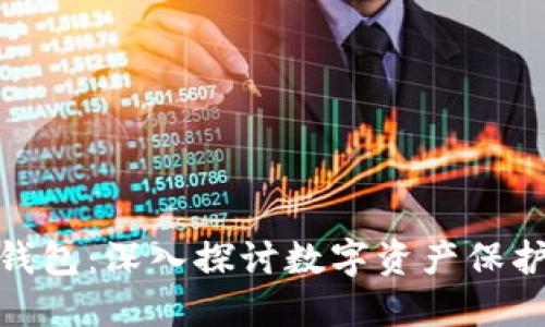 最安全的热钱包：深入探讨数字资产保护的最佳选择