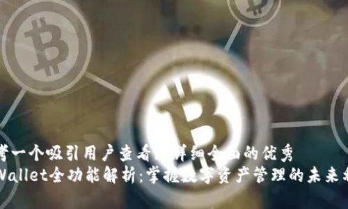 思考一个吸引用户查看且详细全面的优秀  
TPWallet全功能解析：掌握数字资产管理的未来利器