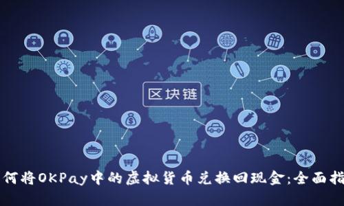 如何将OKPay中的虚拟货币兑换回现金：全面指南