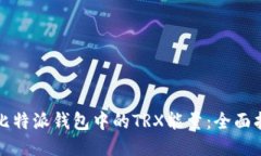 如何获取比特派钱包中的TRX能量：全面指南与技