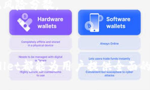   全面解析tpwallet马蹄链使用方法，轻松掌握数字资产管理新技能 / 
 guanjianci tpwallet,马蹄链,数字资产,钱包使用方法 /guanjianci 

### 引言

随着数字货币的不断发展和普及，越来越多的用户开始关注区块链技术和数字资产管理。而作为一款多链数字钱包，tpwallet凭借其友好的用户界面和强大的功能，吸引了大量用户使用。尤其是其支持的马蹄链（Matic），更是为用户提供了更加高效的交易体验。本文将围绕tpwallet马蹄链的使用方法进行全面深入的解析，帮助用户充分掌握这款数字资产管理工具。

### 1. tpwallet简介

tpwallet是一个多链数字钱包，旨在为用户提供安全、便捷的数字资产管理解决方案。它支持多种区块链，包括以太坊、波卡、和马蹄链等。用户可以在tpwallet中轻松存储、发送和接收各种数字资产。

tpwallet的用户界面友好，即使是新手用户也能快速上手。同时，它集成了去中心化交易所（DEX）的功能，用户可以直接在钱包内进行交易，无需将资产转移到其他平台，确保了资产的安全性和流动性。

### 2. 马蹄链简介

马蹄链（Polygon）是一个建立在以太坊之上的扩展解决方案，旨在提供更快速、更低成本的交易体验。通过侧链和层二解决方案，马蹄链能够显著提高以太坊网络的吞吐量，降低交易费用，这使得很多去中心化应用（DApp）选择在马蹄链上部署。

为用户提供的低手续费和快速交易体验，使得马蹄链成为近年来备受欢迎的区块链平台之一。在tpwallet中，用户可以利用马蹄链的优势，轻松进行数字资产交易。

### 3. tpwallet的安装与设置

#### 3.1 安装tpwallet

首先，用户需要在自己的设备上下载tpwallet应用。用户可以在各大应用商店（如苹果App Store、Google Play）或者tpwallet的官方网站下载适合自己操作系统的版本。

安装完成后，用户需打开应用并进行注册。在注册过程中，用户需要填写邮箱、设置密码，并进行身份验证。为了确保账户安全，用户应保持密码的复杂性，并定期修改。

#### 3.2 创建钱包

注册后，用户可以选择创建新钱包。此时，系统会生成一串助记词（Mnemonic Phrase），用户需妥善保存这串助记词。这是用户恢复钱包的唯一途径，若丢失可能导致资产无法找回。

在创建钱包的过程中，用户还可以设置多重签名功能，以进一步增强账户安全性。多重签名钱包需要多个私钥才能进行交易，避免了单一私钥被盗的风险。

### 4. 使用马蹄链进行交易

#### 4.1 添加马蹄链资产

用户在tpwallet中可以通过添加资产的方式来管理马蹄链上的数字资产。点击“添加资产”按钮，用户可以在列表中找到支持的马蹄链代币，如MATIC等。选择后，输入需要添加的资产数量，点击确认即可完成添加。

#### 4.2 发送和接收资产

一旦资产成功添加，用户可以选择发送或接收马蹄链上的资产。发送资产时，用户需要输入接收方的地址和转账金额。此外，tpwallet会显示当前网络手续费，在用户确认交易前，可以根据需要进行调整。

接收资产时，用户只需分享自己的钱包地址，接收方可以按此地址将资产转入用户的钱包中。需要注意的是，为了确保交易顺利完成，用户应仔细核对对方的地址，以避免资产损失。

### 5. 策略与最佳实践

#### 5.1 安全性最佳实践

tpwallet提供多种安全功能，用户应充分利用这些功能来保护自己的数字资产。首先，使用强密码是防止账户被盗的重要措施之一；其次，启用两步验证（2FA）可以为账户增加一层安全防护；最后，定期备份钱包和助记词是避免资产丢失的关键。

#### 5.2 了解市场动态

作为数字货币投资者，了解市场动态非常重要。用户可以在tpwallet内直接访问各种行情资讯，了解目前市场的变化。同时，关注行业动态，及时调整自己的投资策略，可以最大限度地降低风险。

### 6. 可能相关的问题探讨

#### 问题1：tpwallet如何保证用户资产的安全性？

##### 6.1 加密技术的应用

tpwallet采用了行业领先的加密技术，确保用户的数据和资产的安全性。用户的私钥仅保存在本地设备中，不会上传至服务器，这样有效避免了黑客攻击的风险。

##### 6.2 多层安全防护

tpwallet提供多重签名功能，用户可以通过设置多重签名来增加安全性。即使一台设备被入侵，黑客也无法进行资产转移，保障了用户资产的安全。

##### 6.3 定期安全审核

tpwallet定期进行安全审核和系统升级，以应对不断变化的网络安全威胁。通过不断更新安全机制，tpwallet能够有效保护用户的资产安全。

#### 问题2：在tpwallet中进行交易时需要注意什么？

##### 6.1 交易手续费

用户在tpwallet中进行交易时需注意当前网络的交易手续费。马蹄链的交易费用通常较低，但在网络繁忙时，手续费可能会有所波动，用户可以根据自身需求选择适当的手续费。

##### 6.2 地址的正确性

用户在发送资产时，必须仔细核对接收方的地址，确保输入无误。一旦交易确认，资产将不可逆转地转移，错误的地址可能导致资产永久丢失。

##### 6.3 及时备份

用户应及时备份自己的助记词和钱包信息，以防丢失。如果用户的设备损坏或丢失，备份的助记词可以帮助用户恢复钱包及资产。

#### 问题3：如何选择合适的数字资产进行投资？

##### 6.1 市场研究

进行数字资产投资前，用户应对市场进行详尽的研究，了解各类数字资产的基本情况、发展前景和技术优势。尤其是关注它们背后的团队、项目合作以及社区支持程度。

##### 6.2 风险评估

数字资产投资具有较高的风险，用户应根据自身的风险承受能力选择合适的资产。风险评估包括观察代币的价格波动、市场情绪以及技术分析等。

##### 6.3 投资组合分配

合理的投资组合是分散风险的重要方法，用户可以根据自己的投资目标和市场状况，制定适合的资产配置策略。在tpwallet中，用户可以轻松管理多种数字资产，帮助实现风险分散。

### 结论

tpwallet作为一款多链数字钱包，通过友好的用户界面和丰富的功能，帮助用户方便地管理各种数字资产。无论是基础的资产管理、交易，还是安全防护与市场策略，tpwallet都能为用户提供全面的解决方案。通过本文的详细介绍，希望能帮助用户更好地理解和使用tpwallet，充分发挥马蹄链和数字资产管理的优势。