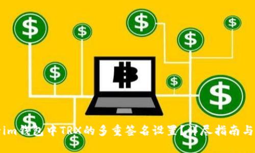 如何解除im钱包中TRX的多重签名设置？详尽指南与实例解析
