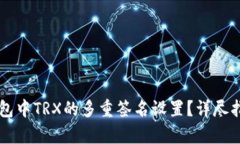 如何解除im钱包中TRX的多重签名设置？详尽指南与