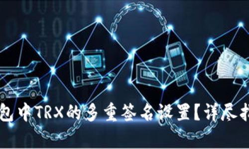 如何解除im钱包中TRX的多重签名设置？详尽指南与实例解析