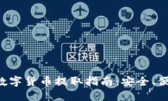 TP Wallet支持的数字货币提取指南：安全、便捷与