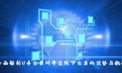 全面解析U币交易所平台线下交易的优势与挑战