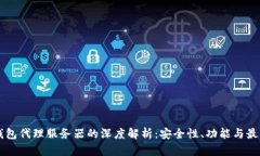 SC币钱包代理服务器的深度解析：安全性、功能与