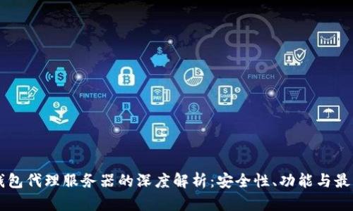 SC币钱包代理服务器的深度解析：安全性、功能与最佳实践