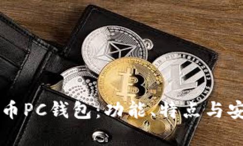 深入探索比特币PC钱包：功能、特点与安全性全面解析