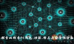 深入探索比特币PC钱包：功能、特点与安全性全面