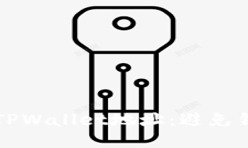 如何正确填写TPWallet地址：避免错误的全面指南