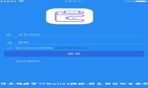 如何正确填写TPWallet地址：避免错误的全面指南
