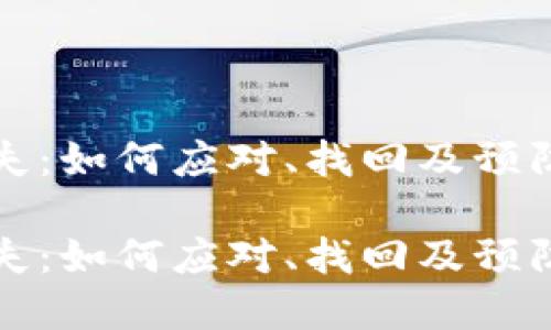 数字货币钱包丢失：如何应对、找回及预防丢失的全面指南

数字货币钱包丢失：如何应对、找回及预防丢失的全面指南