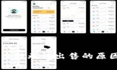 TPWallet中某些币种无法出售的原因解析与解决方案