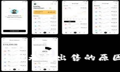 TPWallet中某些币种无法出售的原因解析与解决方案