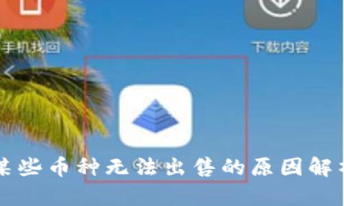 TPWallet中某些币种无法出售的原因解析与解决方案