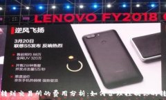   从钱包转到交易所的费用分析：如何合理控制你