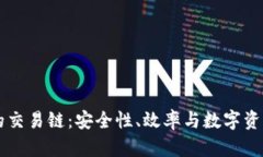 探索 TPWallet 的交易链：安全性、效率与数字资产
