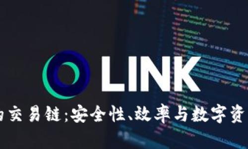 探索 TPWallet 的交易链：安全性、效率与数字资产管理的完美结合