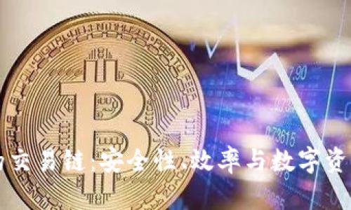 探索 TPWallet 的交易链：安全性、效率与数字资产管理的完美结合
