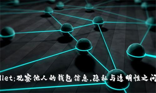  TPWallet：观察他人的钱包信息，隐私与透明性之间的争议