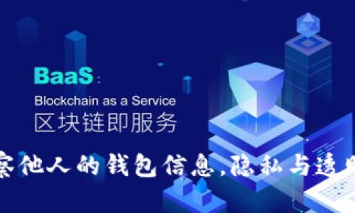  TPWallet：观察他人的钱包信息，隐私与透明性之间的争议