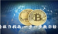 TPWallet跨链桥操作指南：一步一步教你轻松完成资