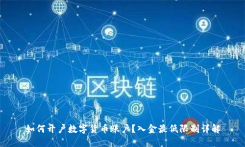 如何开户数字货币账户？入金最低限制详解
