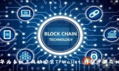 如何在华为手机上成功安装TPWallet：详细步骤及相