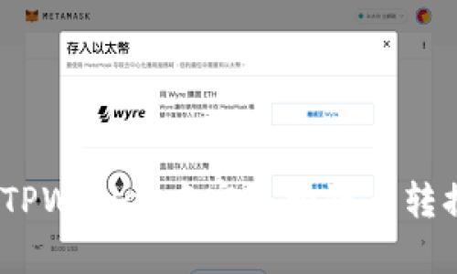 全面解析：如何在TPWallet中实现跨链币转换的完整操作指南