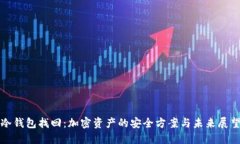 冷钱包找回：加密资产的安全方案与未来展望
