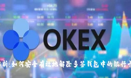 全面解析：如何安全有效地解除多签钱包中的银行卡绑定？
