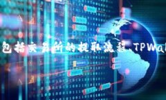 关于从Gate.io提取USDT到TPWallet，首先需要考虑几个