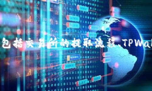 关于从Gate.io提取USDT到TPWallet，首先需要考虑几个关键因素，包括交易所的提取流程、TPWallet的兼容性，以及相关的安全性问题。下面我将详细介绍这个主题。

如何将USDT从Gate.io提取至TPWallet：全面指南