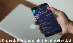 全面解析莱特币钱包手机版：安全性、使用技巧