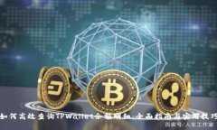 如何高效查询TPWallet余额明细：全面指南与实用技