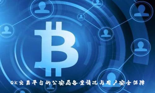 OK交易平台的公安局备案情况与用户安全保障