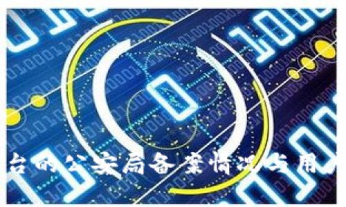 OK交易平台的公安局备案情况与用户安全保障