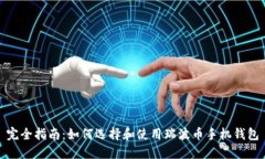 完全指南：如何选择和使用瑞波币手机钱包