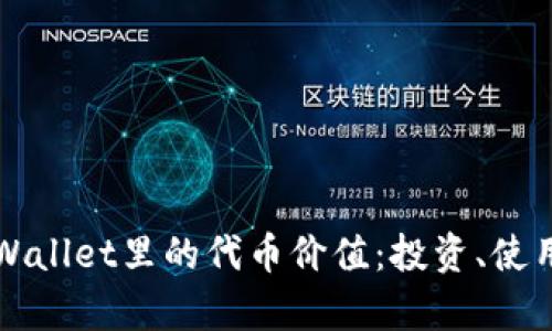 深入解析TPWallet里的代币价值：投资、使用与市场前景