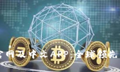 深度解析Bitfinex官网及中文APP：全球领先的数字资产交易平台