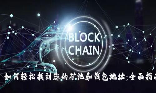: 如何轻松找到您的矿池和钱包地址：全面指南