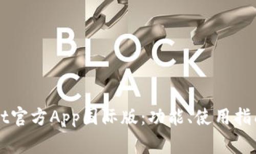全面解析TPWallet官方App国际版：功能、使用指南与常见问题解答