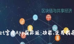 全面解析TPWallet官方App国际版：功能、使用指南与