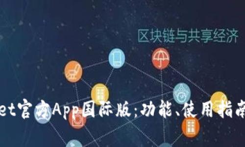 全面解析TPWallet官方App国际版：功能、使用指南与常见问题解答