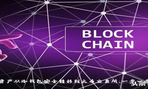 如何将数字资产从冷钱包安全转移到火币交易所：一步一步的详尽指南