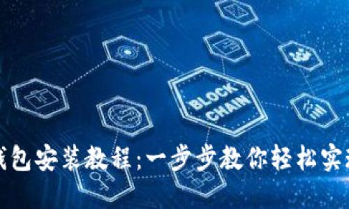 全面的莱特币钱包安装教程：一步步教你轻松实现数字资产管理