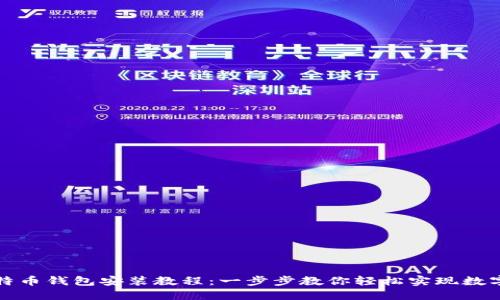 全面的莱特币钱包安装教程：一步步教你轻松实现数字资产管理
