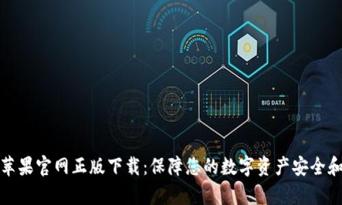 tpwallet苹果官网正版下载：保障您的数字资产安全和便利管理