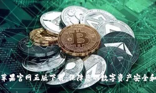tpwallet苹果官网正版下载：保障您的数字资产安全和便利管理